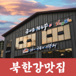 곰아줌 칼국수 북한강점