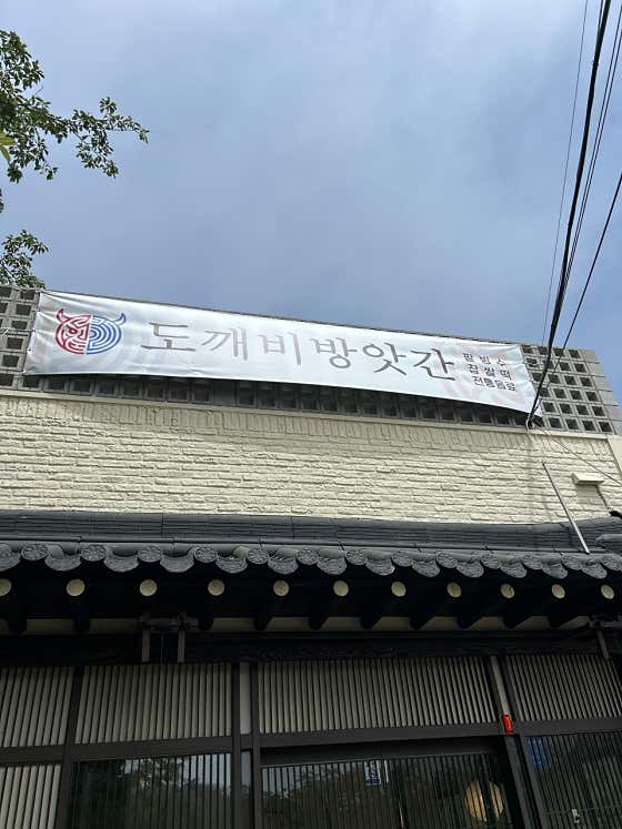 도깨비방앗간한옥카페 해동용궁사점 사진