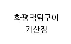 화평댁닭구이 가산점