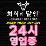 회식의달인 시흥정왕점