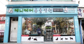 애니케어동물병원