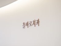 올바로치과의원 파주