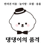 댕댕이의 품격