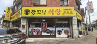 장모님식당