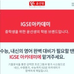 윤선생IGSE아카데미 춘천석사어학원