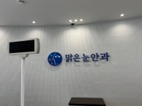 맑은눈안과의원