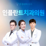 인플란트치과의원