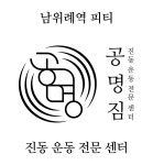 공명짐 & 파워플레이트 & 필라테스 위례점