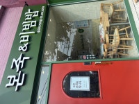본 죽&비빔밥 중곡사거리점