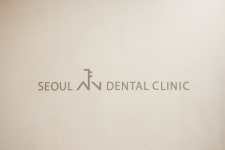 서울에이앤치과의원