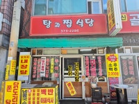 탕과찜식당
