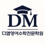디엠영어전문수학전문학원