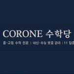 코로네수학당