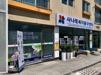 사나래복지용구센터