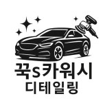 꾹s카워시 중리본점
