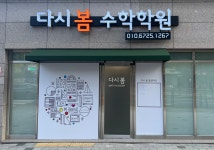다시봄수학학원