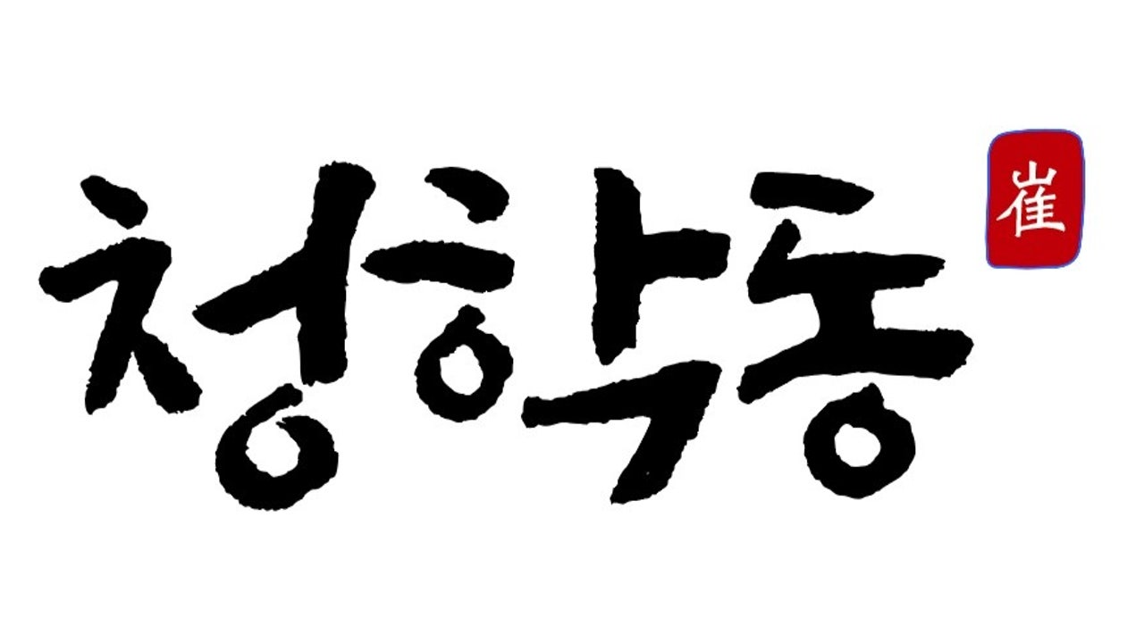 청학동