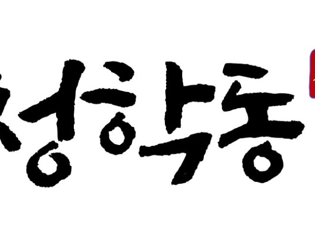 청학동