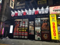 연평도꽃게품은닭볶음탕 상록수역 본오동점
