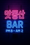 맛동산 bar