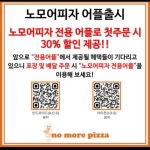 노모어피자 천안쌍용점