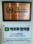약초화한의원