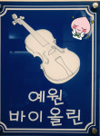 예원바이올린