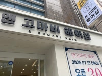 앤 고마비 헤어샵