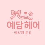 예담헤어