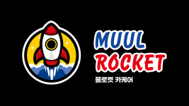 물로켓 스팀손세차