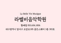 월배 유천동 라벨비 음악학원