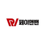 페이앤밴