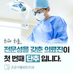 속초조은이플란트치과의원