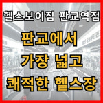 헬스보이짐 헬스 PT 판교역점