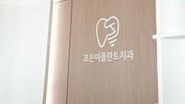 속초조은이플란트치과의원