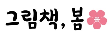 그림책, 봄