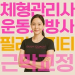 여성전용 바디코치 PT 체형필라테스 동탄산척점