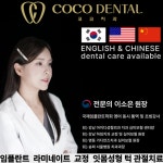 코코치과의원
