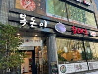 복돈이 가마솥 순대국 강남본점