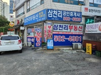 삼천리공인중개사사무소