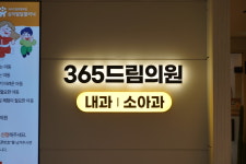 365드림의원