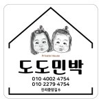 도도민박