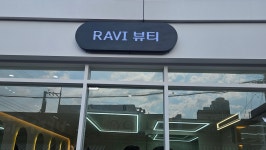 RAVI뷰티