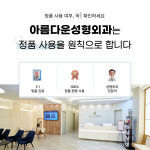 아름다운성형외과의원