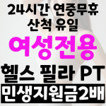 여성전용 바디코치 PT 체형필라테스 동탄산척점