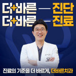 더바른치과의원
