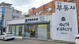 청년부동산공인중개사사무소