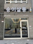 송이살롱