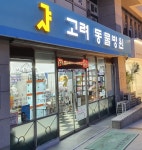 고려종합동물병원