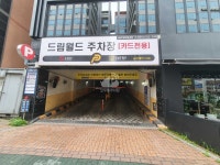 나이스파크 양주드림월드 민영 주차장